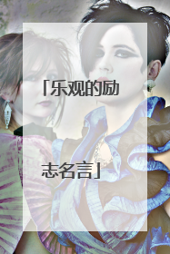 乐观的励志名言