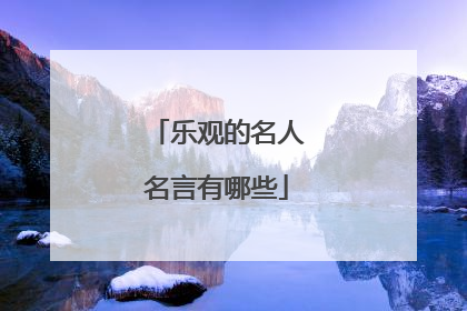 乐观的名人名言有哪些