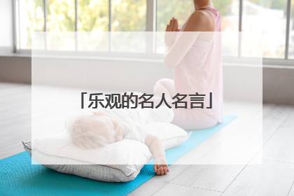 乐观的名人名言