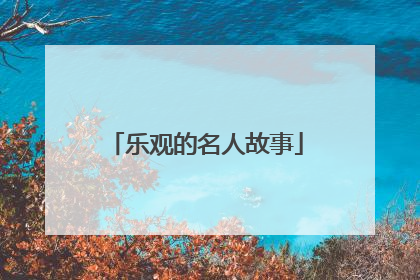 乐观的名人故事