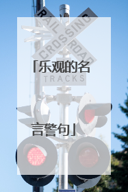 乐观的名言警句