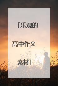 乐观的高中作文素材