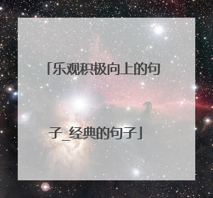乐观积极向上的句子_经典的句子