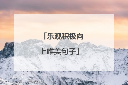 乐观积极向上唯美句子