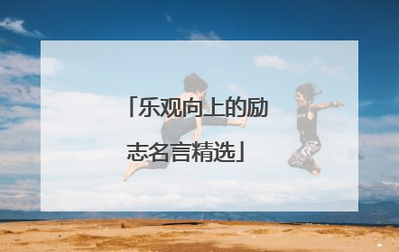 乐观向上的励志名言精选