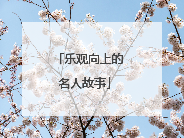 乐观向上的名人故事