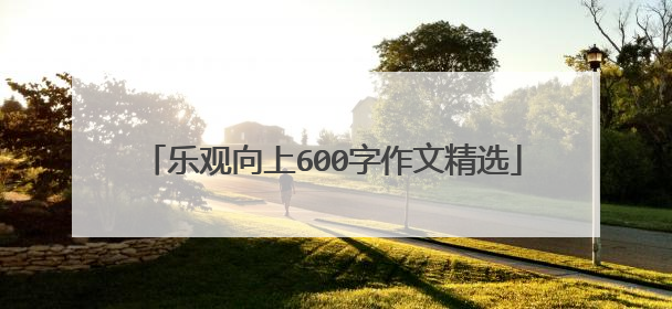 乐观向上600字作文精选