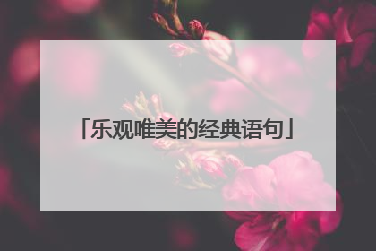 乐观唯美的经典语句