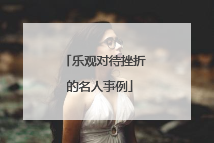 乐观对待挫折的名人事例