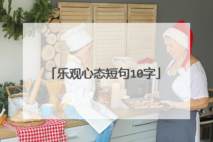 乐观心态短句10字