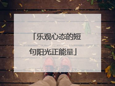 乐观心态的短句阳光正能量