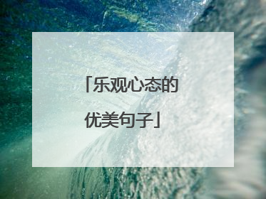 乐观心态的优美句子