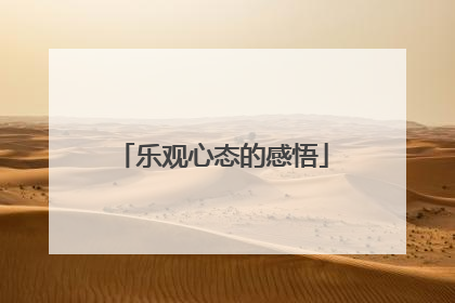 乐观心态的感悟