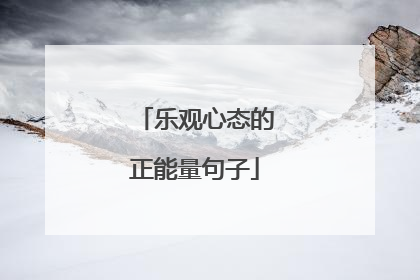 乐观心态的正能量句子