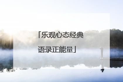 乐观心态经典语录正能量