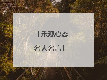 乐观心态名人名言