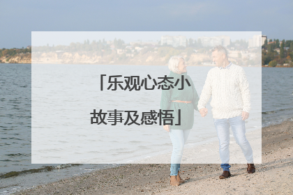 乐观心态小故事及感悟