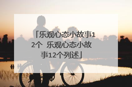 乐观心态小故事12个 乐观心态小故事12个列述