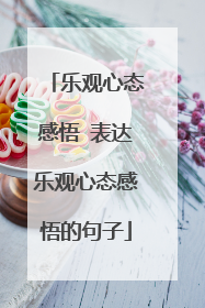 乐观心态感悟 表达乐观心态感悟的句子