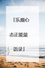 乐观心态正能量语录