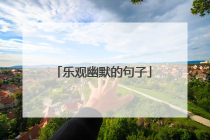 乐观幽默的句子