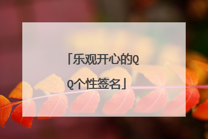 乐观开心的QQ个性签名