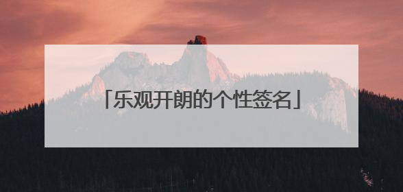 乐观开朗的个性签名