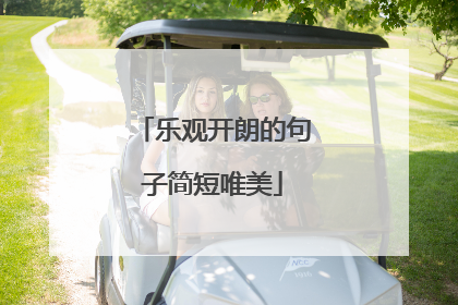 乐观开朗的句子简短唯美