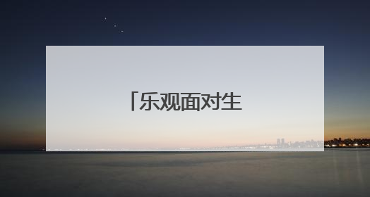 乐观面对生活的句子
