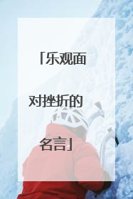 乐观面对挫折的名言