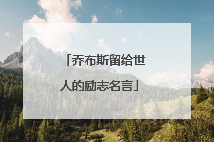 乔布斯留给世人的励志名言