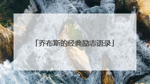 乔布斯的经典励志语录