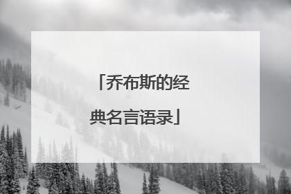 乔布斯的经典名言语录