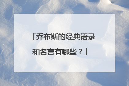 乔布斯的经典语录和名言有哪些?