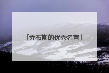 乔布斯的优秀名言