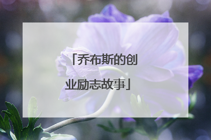 乔布斯的创业励志故事