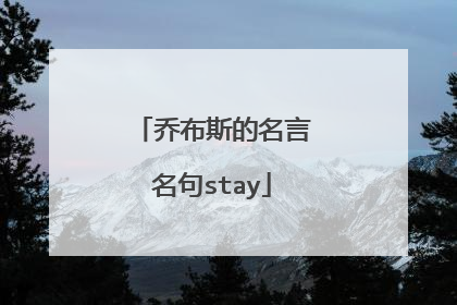 乔布斯的名言名句stay