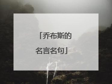 乔布斯的名言名句