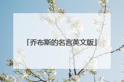 乔布斯的名言英文版