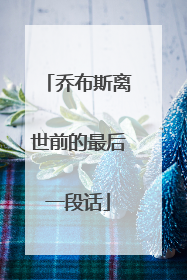 乔布斯离世前的最后一段话