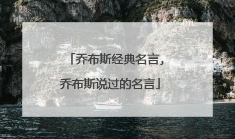 乔布斯经典名言,乔布斯说过的名言