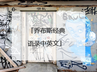 乔布斯经典语录中英文