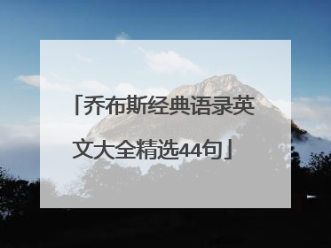 乔布斯经典语录英文大全精选44句