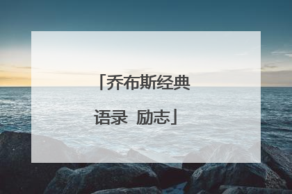 乔布斯经典语录 励志