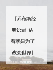 乔布斯经典语录 活着就是为了改变世界