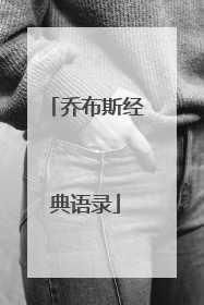 乔布斯经典语录