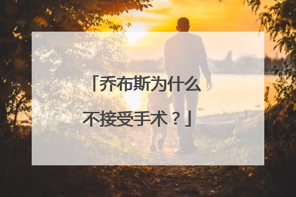 乔布斯为什么不接受手术？