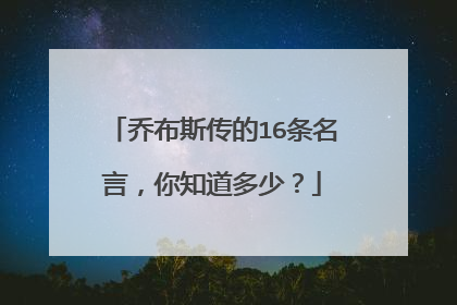 乔布斯传的16条名言,你知道多少?