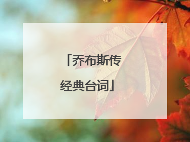 乔布斯传经典台词