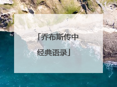 乔布斯传中经典语录